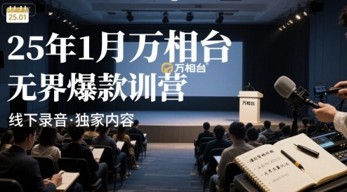 25年1月万相台无界爆款特训营线下录音网络赚钱,项目资源网,副业资源网,兼职项目,网赚课程-副业赚钱-互联网创业-独家轻创IP大圣网创