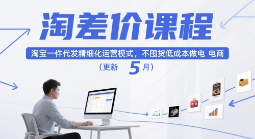 淘差价课程，淘宝一件代发精细化运营模式，不囤货低成本做电商(更新5月)网络赚钱,项目资源网,副业资源网,兼职项目,网赚课程-副业赚钱-互联网创业-独家轻创IP大圣网创