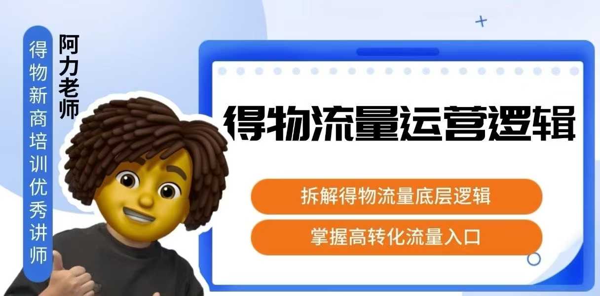 得物流量运营逻辑，​拆解得物流量底层逻辑，掌握高转化入口网络赚钱,项目资源网,副业资源网,兼职项目,网赚课程-副业赚钱-互联网创业-独家轻创IP大圣网创