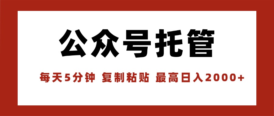 【公众号托管 】我提供文章，你领取发布，每天10分钟，最高躺赚1W网络赚钱,项目资源网,副业资源网,兼职项目,网赚课程-副业赚钱-互联网创业-独家轻创IP大圣网创