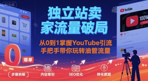 独立站卖家流量破局：从0到1掌握YouTube引流，手把手带你玩转油管流量网络赚钱,项目资源网,副业资源网,兼职项目,网赚课程-副业赚钱-互联网创业-独家轻创IP大圣网创
