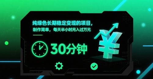 纯绿色长期稳定变现的项目，制作简单，每天半小时月入过1W网络赚钱,项目资源网,副业资源网,兼职项目,网赚课程-副业赚钱-互联网创业-独家轻创IP大圣网创
