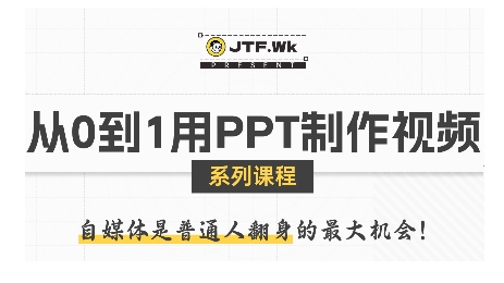 从0到1用PPT制作自媒体视频，带你零基础起步，用PPT打造吸睛自媒体视频网络赚钱,项目资源网,副业资源网,兼职项目,网赚课程-副业赚钱-互联网创业-独家轻创IP大圣网创