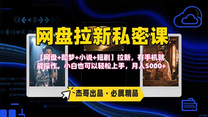 网盘拉新躺赚玩法，【网盘+即梦+小说+短剧】拉新，有手机就能操作…网络赚钱,项目资源网,副业资源网,兼职项目,网赚课程-副业赚钱-互联网创业-独家轻创IP大圣网创