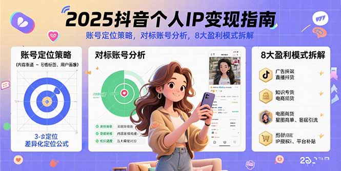 2025抖音个人IP变现指南，账号定位策略，对标账号分析，8大盈利模式拆解网络赚钱,项目资源网,副业资源网,兼职项目,网赚课程-副业赚钱-互联网创业-独家轻创IP大圣网创
