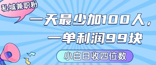 私域兼职粉项目：一天最少加100人，一单利润最少99米 ，新手小白也能每天进账小1k+网络赚钱,项目资源网,副业资源网,兼职项目,网赚课程-副业赚钱-互联网创业-独家轻创IP大圣网创
