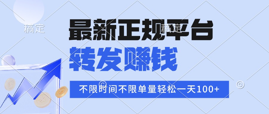 2025年最新正规平台 转发赚钱 不限单量，单价高，一天轻松100+网络赚钱,项目资源网,副业资源网,兼职项目,网赚课程-副业赚钱-互联网创业-独家轻创IP大圣网创