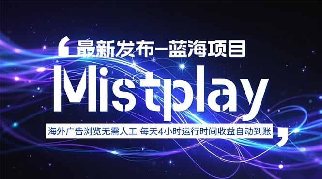 8月中旬新项目Mistplay海外游戏广告，每天自动运行2-4小时无需人工值…网络赚钱,项目资源网,副业资源网,兼职项目,网赚课程-副业赚钱-互联网创业-独家轻创IP大圣网创