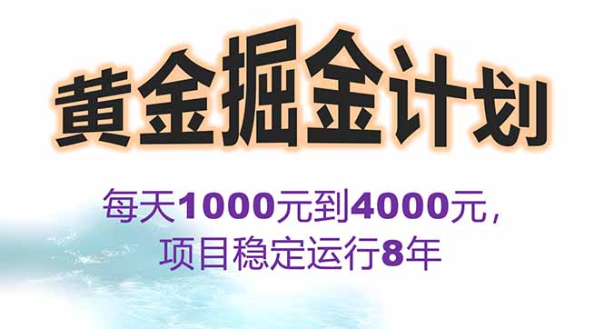 2025年最暴力项目“黄金对冲掘金计划”，每日实际收益1K-4K。分公司月…网络赚钱,项目资源网,副业资源网,兼职项目,网赚课程-副业赚钱-互联网创业-独家轻创IP大圣网创