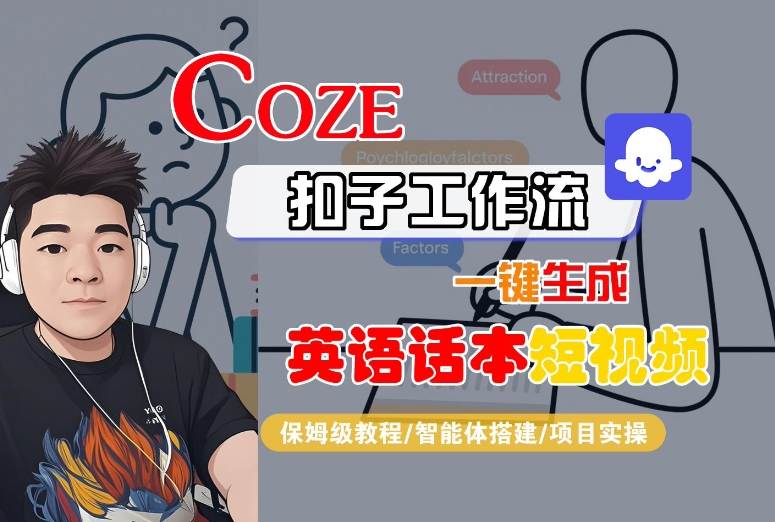 Coze扣子工作流一键生成英语话本短视频，保姆级教程-智能体搭建-项目实操网络赚钱,项目资源网,副业资源网,兼职项目,网赚课程-副业赚钱-互联网创业-独家轻创IP大圣网创