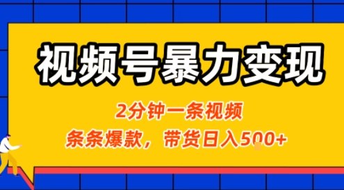 视频号暴力变现玩法，2分钟制作一条治愈风景视频，条条爆款，挂橱窗带货日入5张+，2天起号小白可做网络赚钱,项目资源网,副业资源网,兼职项目,网赚课程-副业赚钱-互联网创业-独家轻创IP大圣网创