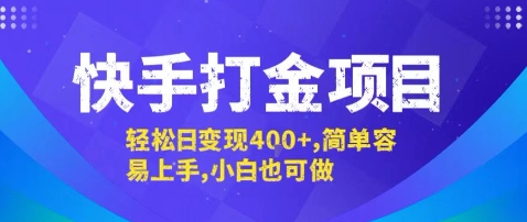 快手打金项目，轻松日变现4张+，简单容易上手，小白也可做【揭秘】网络赚钱,项目资源网,副业资源网,兼职项目,网赚课程-副业赚钱-互联网创业-独家轻创IP大圣网创