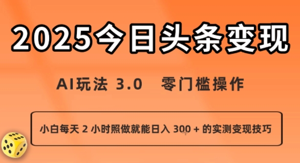 今日头条新玩法：AI玩法 3.0.零门槛操作，小白每天 2 小时照做就能日入3张 + 的实测变现技巧网络赚钱,项目资源网,副业资源网,兼职项目,网赚课程-副业赚钱-互联网创业-独家轻创IP大圣网创