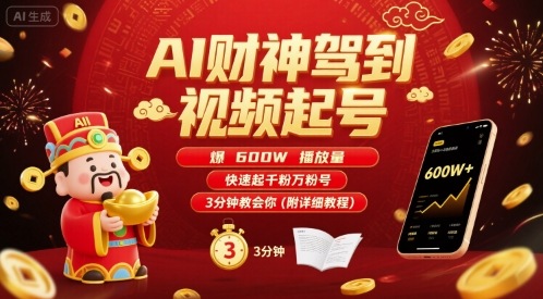 AI财神驾到视频起号，爆600W播放量，快速起千粉万粉号，3分钟教会你(附详细教程)网络赚钱,项目资源网,副业资源网,兼职项目,网赚课程-副业赚钱-互联网创业-独家轻创IP大圣网创