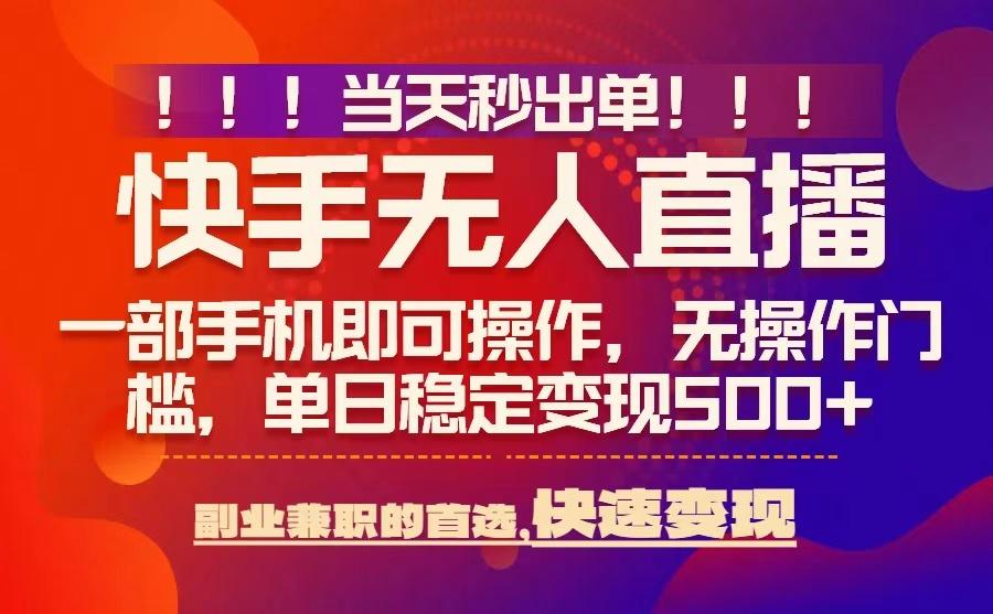 当天秒出单，无人直播最新技术，0风控，轻松日入5张+【揭秘】网络赚钱,项目资源网,副业资源网,兼职项目,网赚课程-副业赚钱-互联网创业-独家轻创IP大圣网创