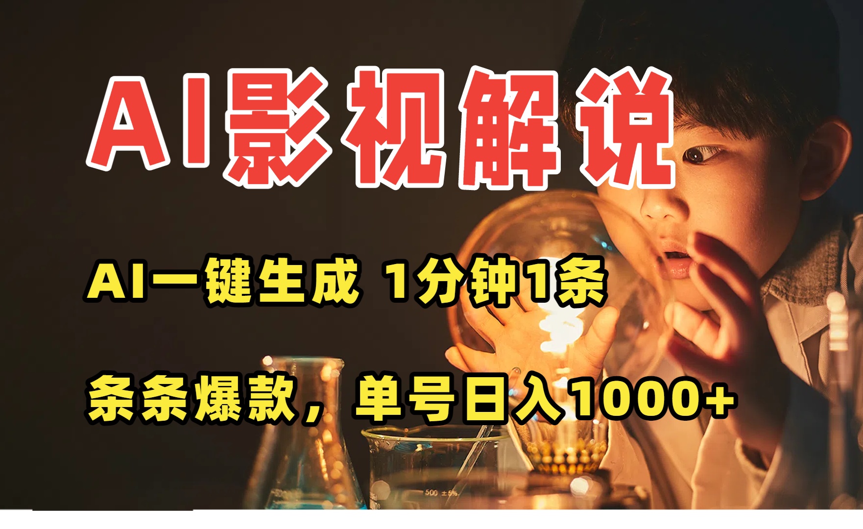 AI一键生成影视解说视频，无需剪辑1分钟1条，条条爆款，多平台变现日入…网络赚钱,项目资源网,副业资源网,兼职项目,网赚课程-副业赚钱-互联网创业-独家轻创IP大圣网创