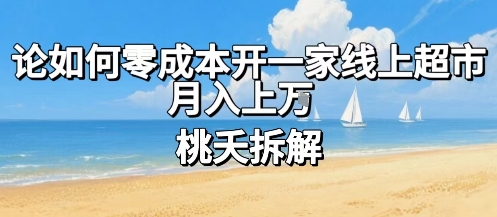 论如何零成本开一家线上超市，月入上W网络赚钱,项目资源网,副业资源网,兼职项目,网赚课程-副业赚钱-互联网创业-独家轻创IP大圣网创