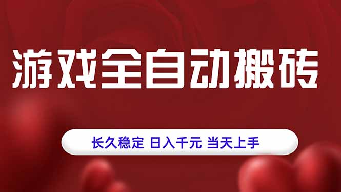 游戏全自动搬砖，长久稳定，日入千元，当天上手！网络赚钱,项目资源网,副业资源网,兼职项目,网赚课程-副业赚钱-互联网创业-独家轻创IP大圣网创
