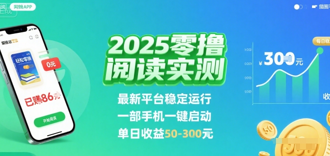 2025实测零撸阅读挂G：最新平台稳定运行，一部手机一键启动，单日收益 50-3张 【揭秘】网络赚钱,项目资源网,副业资源网,兼职项目,网赚课程-副业赚钱-互联网创业-独家轻创IP大圣网创