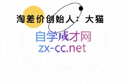 大猫淘差价课程(部分更新8月)网络赚钱,项目资源网,副业资源网,兼职项目,网赚课程-副业赚钱-互联网创业-独家轻创IP大圣网创