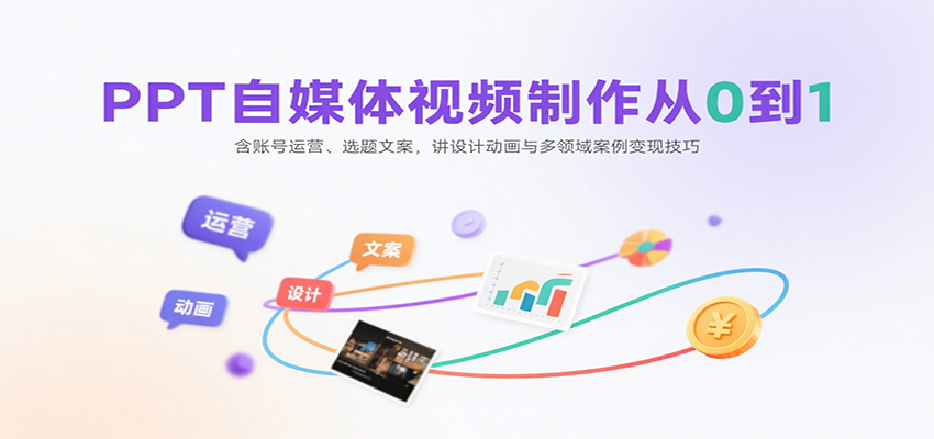 PPT自媒体视频制作从0到1：含账号运营、选题文案，讲设计动画与多领域案例变现技巧网络赚钱,项目资源网,副业资源网,兼职项目,网赚课程-副业赚钱-互联网创业-独家轻创IP大圣网创