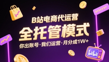 B站电商代运营，全托管模式，你出账号，我们来运营，每月分成1W+【揭秘】网络赚钱,项目资源网,副业资源网,兼职项目,网赚课程-副业赚钱-互联网创业-独家轻创IP大圣网创