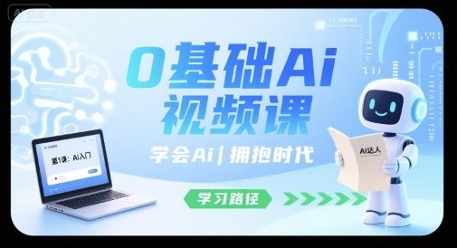0基础Ai视频课，学会Ai，拥抱时代网络赚钱,项目资源网,副业资源网,兼职项目,网赚课程-副业赚钱-互联网创业-独家轻创IP大圣网创