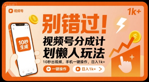 别错过！视频号分成计划懒人玩法，10秒出视频，手机一键操作，日入1k+ 【揭秘】网络赚钱,项目资源网,副业资源网,兼职项目,网赚课程-副业赚钱-互联网创业-独家轻创IP大圣网创