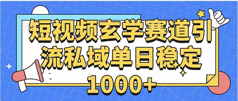 玄学赛道引流私域变现单日稳定1000+教程网络赚钱,项目资源网,副业资源网,兼职项目,网赚课程-副业赚钱-互联网创业-独家轻创IP大圣网创