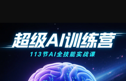 超级AI视频：绘画、带货、职场全场景113节通关课网络赚钱,项目资源网,副业资源网,兼职项目,网赚课程-副业赚钱-互联网创业-独家轻创IP大圣网创