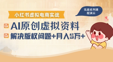 借助AI操作小红书虚拟电商，解决资料版权问题，新手轻松月入1W+网络赚钱,项目资源网,副业资源网,兼职项目,网赚课程-副业赚钱-互联网创业-独家轻创IP大圣网创