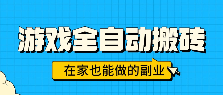 游戏全自动搬砖，日入千元，在家也能做的副业，无需人工操作网络赚钱,项目资源网,副业资源网,兼职项目,网赚课程-副业赚钱-互联网创业-独家轻创IP大圣网创