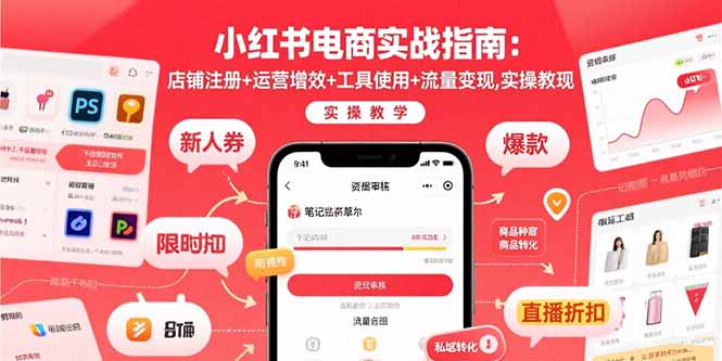 小红书电商实战指南：店铺注册+运营增效+工具使用+流量变现，实操教学网络赚钱,项目资源网,副业资源网,兼职项目,网赚课程-副业赚钱-互联网创业-独家轻创IP大圣网创