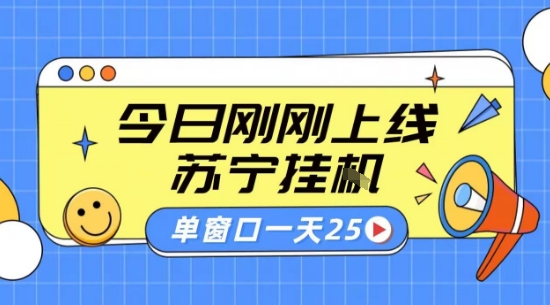 苏宁全自动采集挂G项目 稳定可批量 单窗口收益30+ 附教程【揭秘】网络赚钱,项目资源网,副业资源网,兼职项目,网赚课程-副业赚钱-互联网创业-独家轻创IP大圣网创