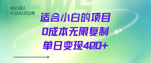 适合小白的项目0成本无限复制单日变现4张+网络赚钱,项目资源网,副业资源网,兼职项目,网赚课程-副业赚钱-互联网创业-独家轻创IP大圣网创