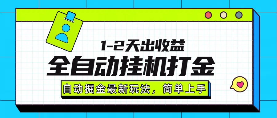 最新全自动打金玩法单日收益1000-2000网络赚钱,项目资源网,副业资源网,兼职项目,网赚课程-副业赚钱-互联网创业-独家轻创IP大圣网创