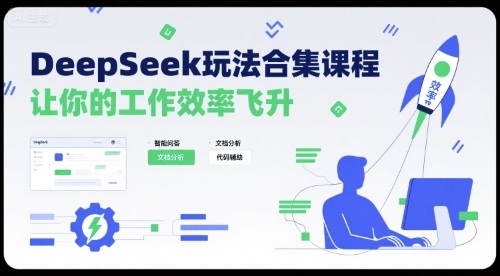 DeepSeek玩法合集课程，让你的工作效率飞升网络赚钱,项目资源网,副业资源网,兼职项目,网赚课程-副业赚钱-互联网创业-独家轻创IP大圣网创