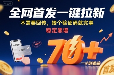 全网首发一键拉新项目，不需要回传，接个验证码就完事，稳定靠谱，一小时收益70+【揭秘】网络赚钱,项目资源网,副业资源网,兼职项目,网赚课程-副业赚钱-互联网创业-独家轻创IP大圣网创