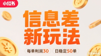 小红书信息差新玩法每单利润30，每天稳定50单左右，两个账号即可网络赚钱,项目资源网,副业资源网,兼职项目,网赚课程-副业赚钱-互联网创业-独家轻创IP大圣网创