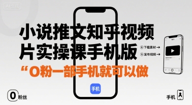 小说推文知乎视频图片实操课手机版，0粉一部手机就可以做网络赚钱,项目资源网,副业资源网,兼职项目,网赚课程-副业赚钱-互联网创业-独家轻创IP大圣网创