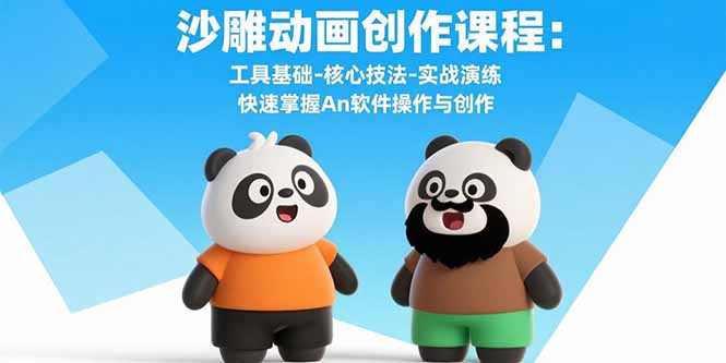 沙雕动画创作课程：工具基础-核心技法-实战演练 快速掌握An软件操作与创作网络赚钱,项目资源网,副业资源网,兼职项目,网赚课程-副业赚钱-互联网创业-独家轻创IP大圣网创