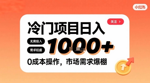 在小红书上发现个冷门路子，需求不小，零成本操作，每天能有1k进账网络赚钱,项目资源网,副业资源网,兼职项目,网赚课程-副业赚钱-互联网创业-独家轻创IP大圣网创
