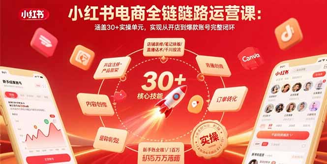 小红书电商全链路运营课：涵盖30+实操单元，实现从开店到爆款账号完整闭环网络赚钱,项目资源网,副业资源网,兼职项目,网赚课程-副业赚钱-互联网创业-独家轻创IP大圣网创