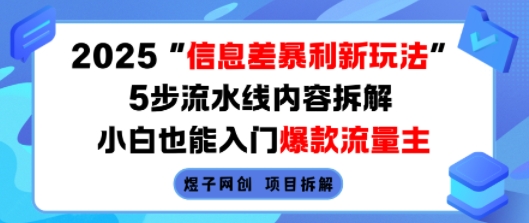 2025信息差暴利新玩法，5步流水线内容拆解，小白也能入门爆款流量主网络赚钱,项目资源网,副业资源网,兼职项目,网赚课程-副业赚钱-互联网创业-独家轻创IP大圣网创