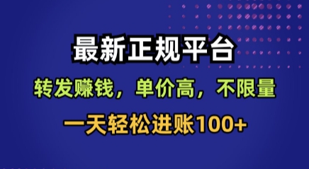 最新正规平台，转发賺钱，单价高，不限量，一天轻松进账100+【揭秘】网络赚钱,项目资源网,副业资源网,兼职项目,网赚课程-副业赚钱-互联网创业-独家轻创IP大圣网创