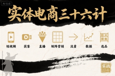 实体电商三十六计，短视频-获客-直播-矩阵营销-流量-数据-选品网络赚钱,项目资源网,副业资源网,兼职项目,网赚课程-副业赚钱-互联网创业-独家轻创IP大圣网创