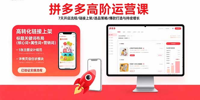 拼多多高阶运营课：7天开店流程/链接上架/选品策略/爆款打造与持续增长网络赚钱,项目资源网,副业资源网,兼职项目,网赚课程-副业赚钱-互联网创业-独家轻创IP大圣网创