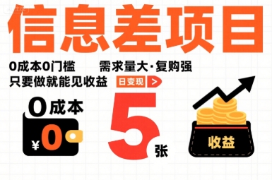 一个信息差项目，0成本0门槛，需求量大，复购强，只要做就能见收益，一天变现5张【揭秘】网络赚钱,项目资源网,副业资源网,兼职项目,网赚课程-副业赚钱-互联网创业-独家轻创IP大圣网创