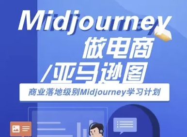 Midjourney做电商亚马逊图-商业落地级别Midjourney学习计划-AI跨境电商教程网络赚钱,项目资源网,副业资源网,兼职项目,网赚课程-副业赚钱-互联网创业-独家轻创IP大圣网创