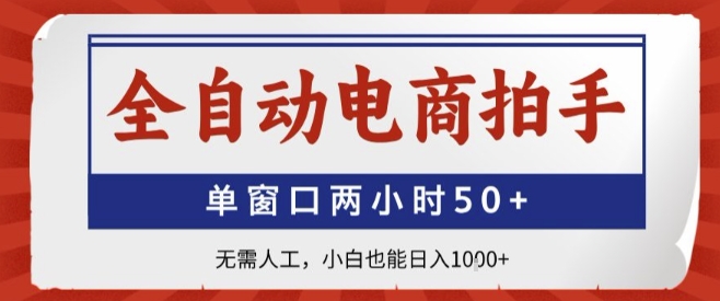 全自动电商拍手，单窗口两小时50+，无需人工，小白也能轻松日入1k+【揭秘】网络赚钱,项目资源网,副业资源网,兼职项目,网赚课程-副业赚钱-互联网创业-独家轻创IP大圣网创